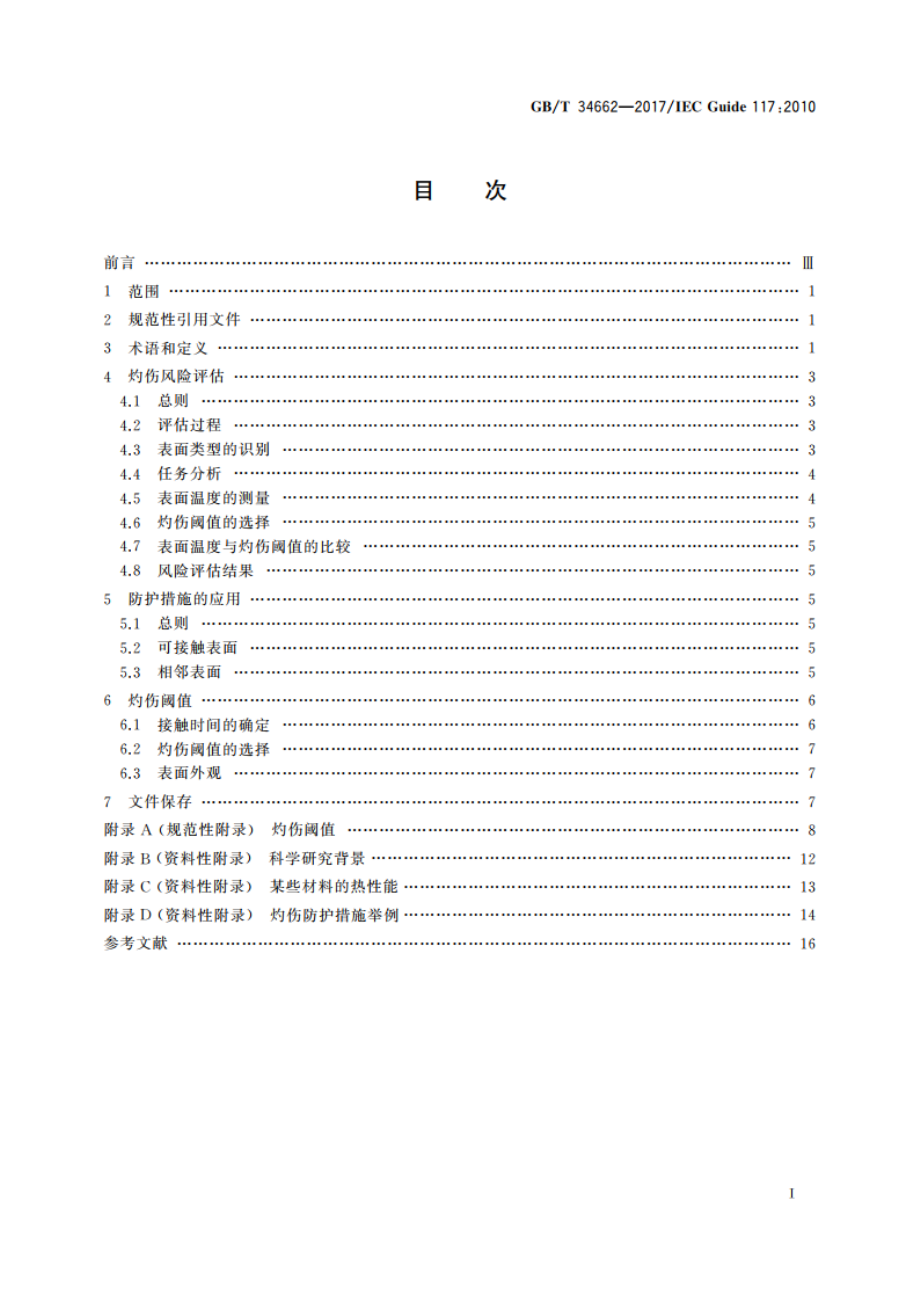 电气设备 可接触热表面的温度指南 GBT 34662-2017.pdf_第2页