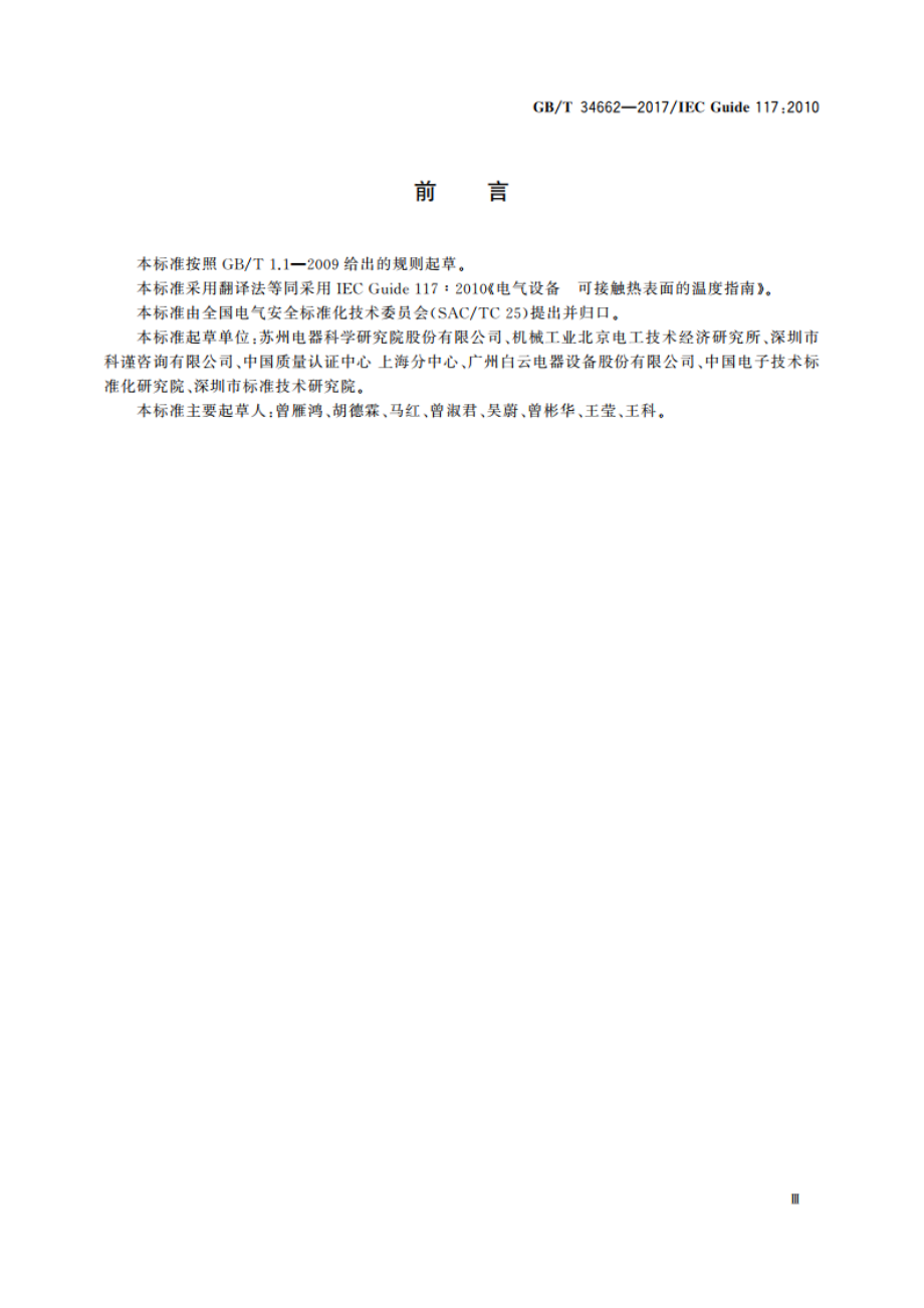 电气设备 可接触热表面的温度指南 GBT 34662-2017.pdf_第3页