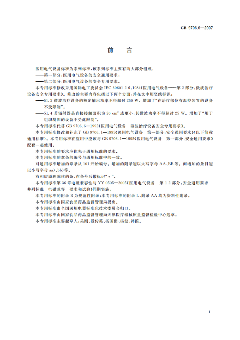 医用电气设备 第二部分：微波治疗设备安全专用要求 GB 9706.6-2007.pdf_第3页