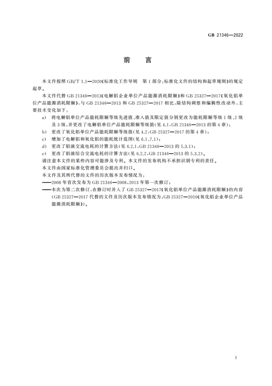 电解铝和氧化铝单位产品能源消耗限额 GB 21346-2022.pdf_第2页