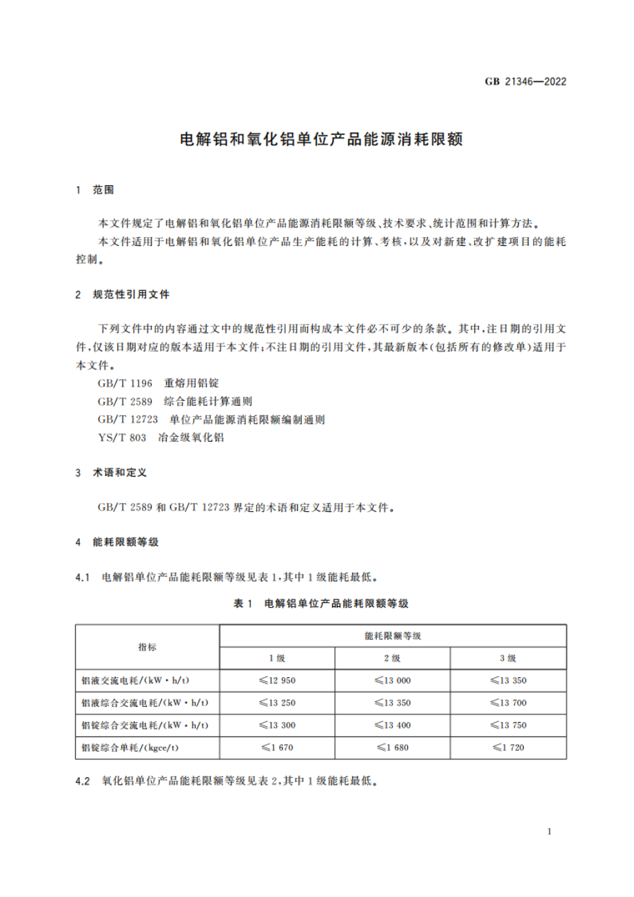 电解铝和氧化铝单位产品能源消耗限额 GB 21346-2022.pdf_第3页