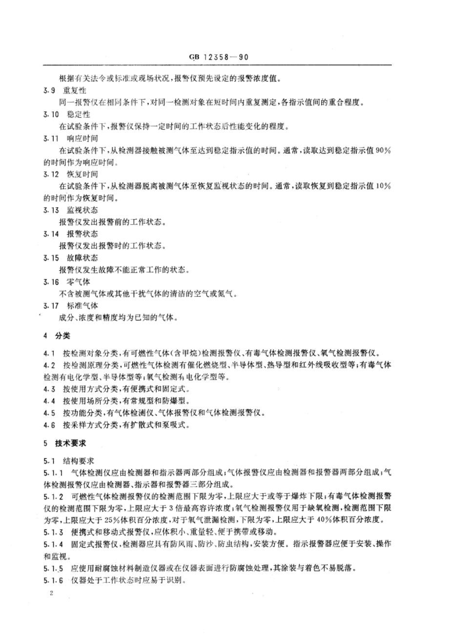 作业环境气体检测报警仪通用技术要求 GB 12358-1990.pdf_第3页