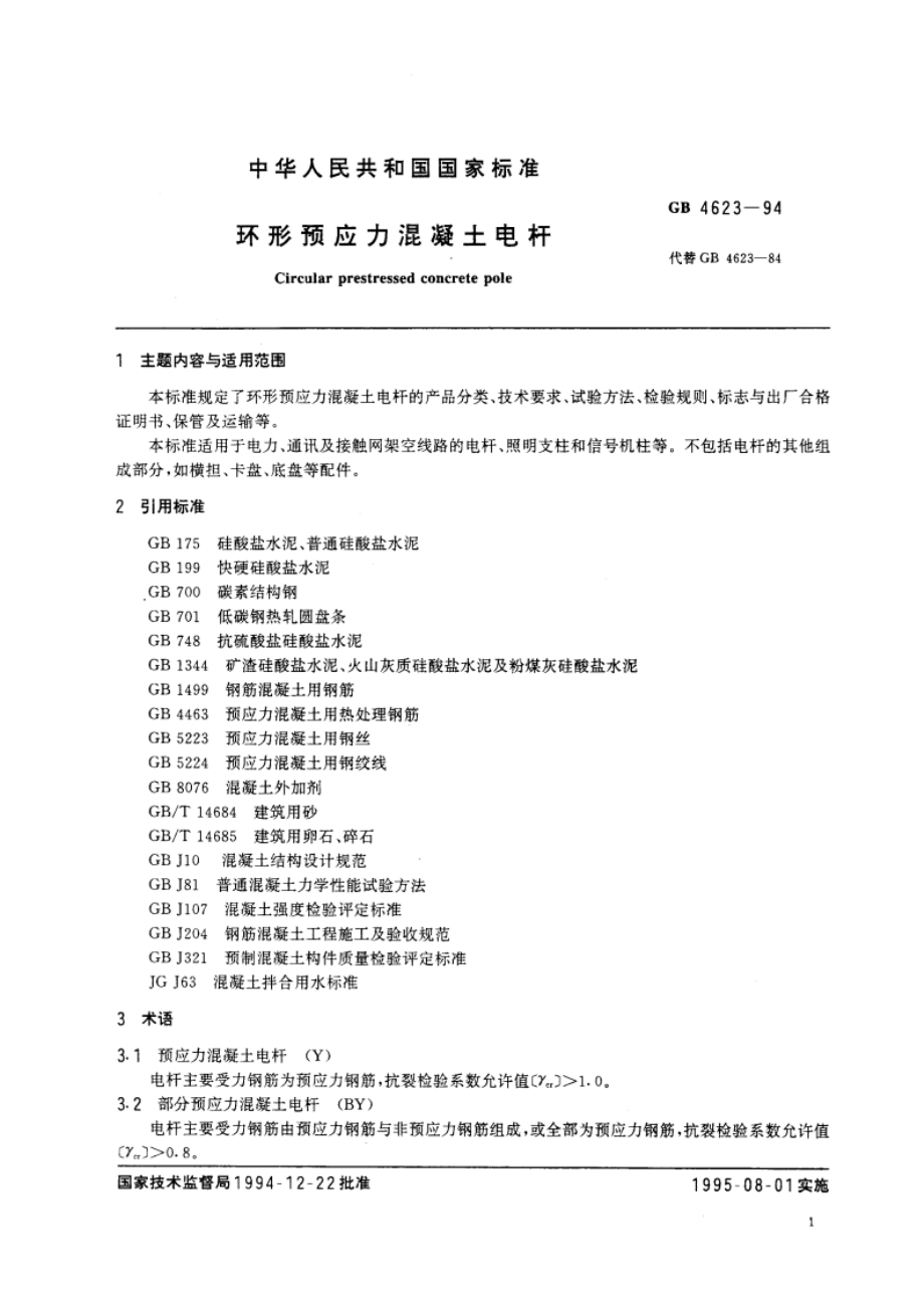 环形预应力混凝土电杆 GB 4623-1994.pdf_第2页