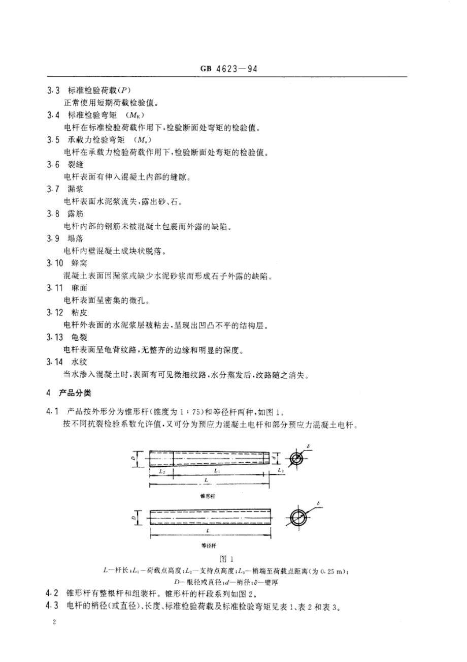 环形预应力混凝土电杆 GB 4623-1994.pdf_第3页