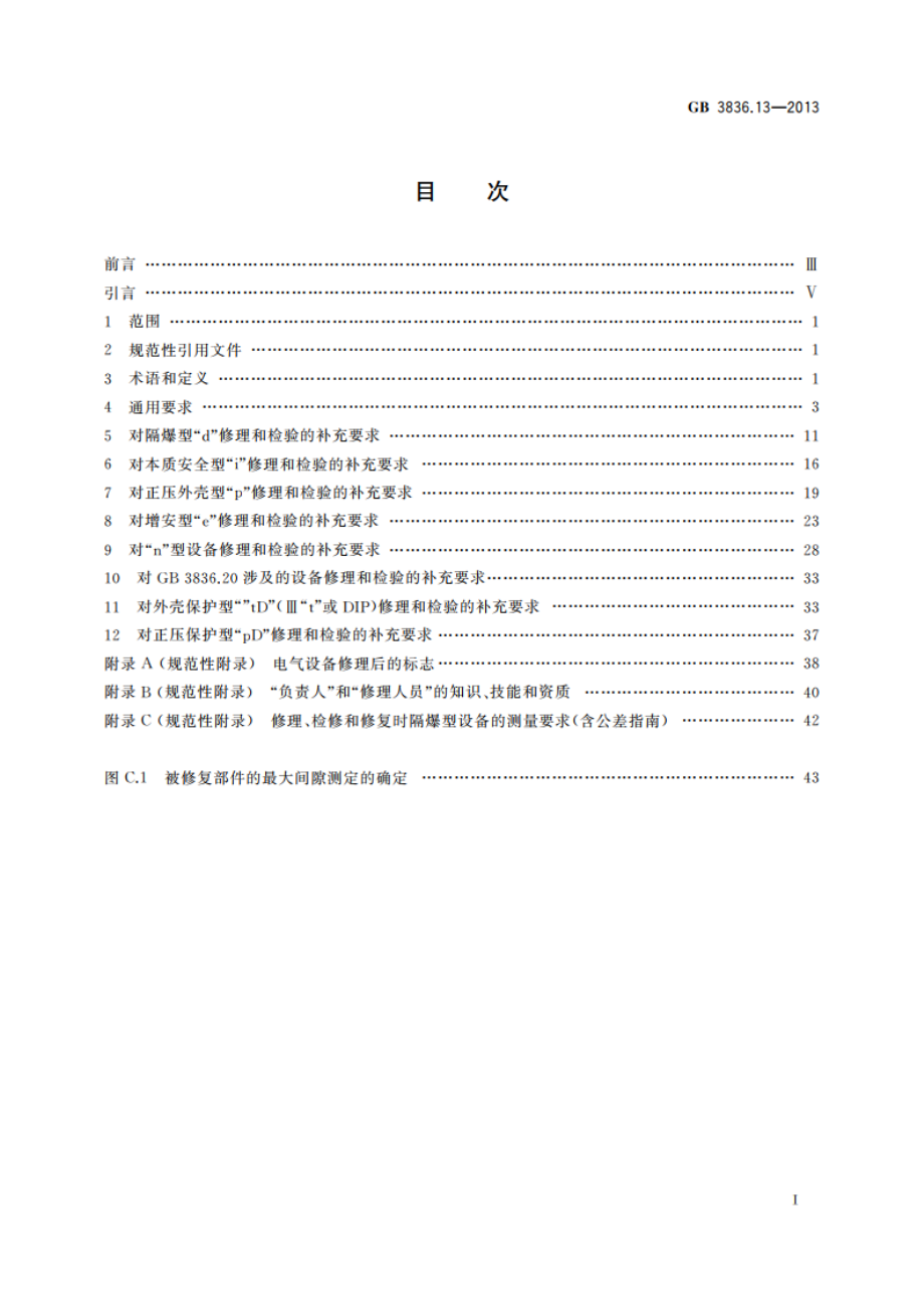 爆炸性环境 第13部分：设备的修理、检修、修复和改造 GB 3836.13-2013.pdf_第2页