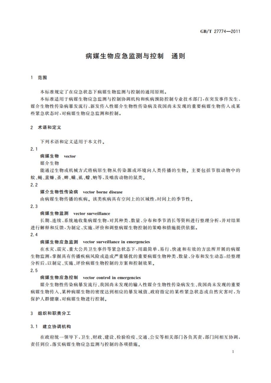 病媒生物应急监测与控制 通则 GBT 27774-2011.pdf_第3页