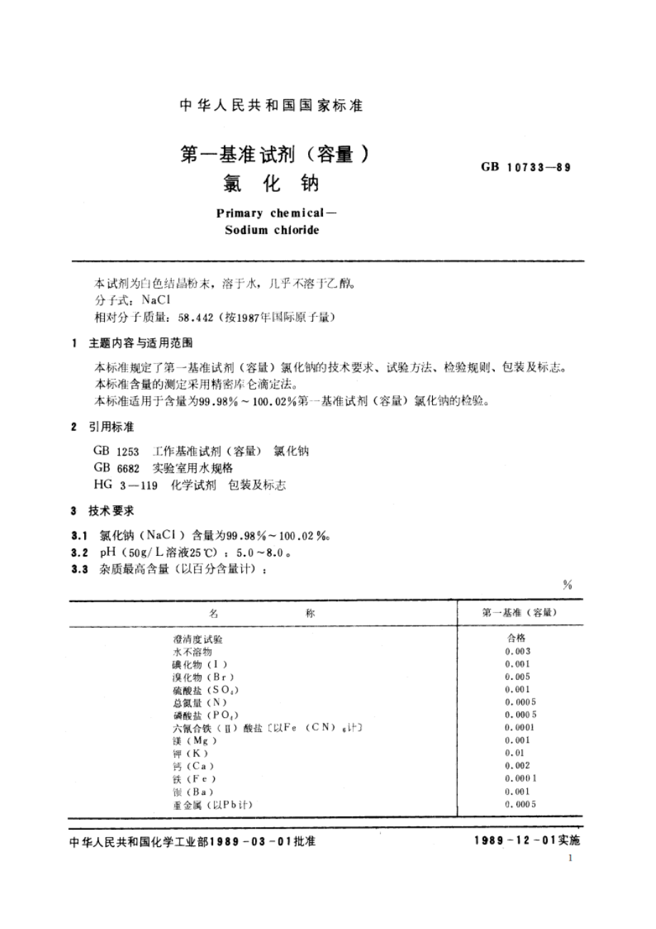 第一基准试剂(容量) 氯化钠 GB 10733-1989.pdf_第3页