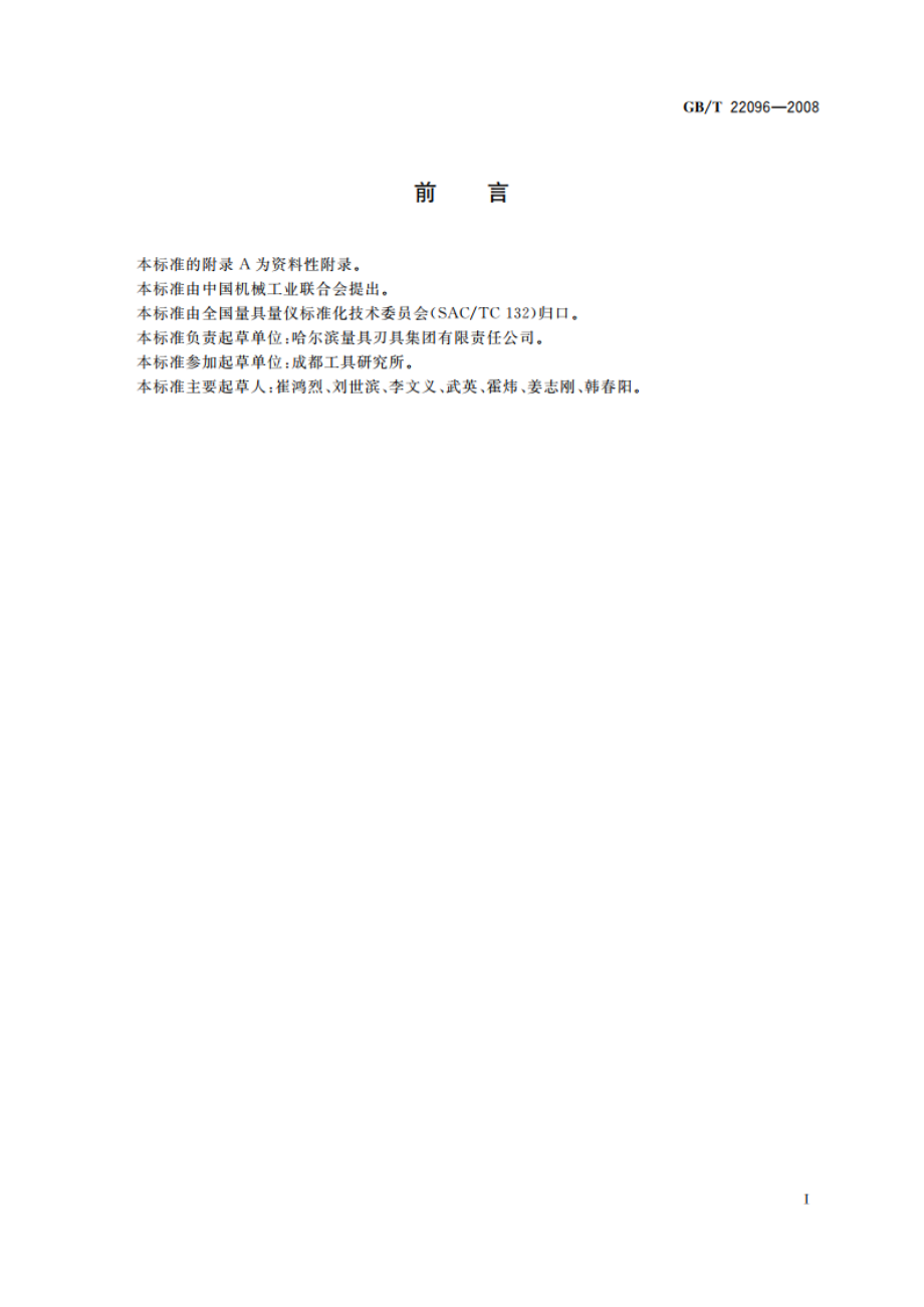 刀具预调测量仪 GBT 22096-2008.pdf_第2页