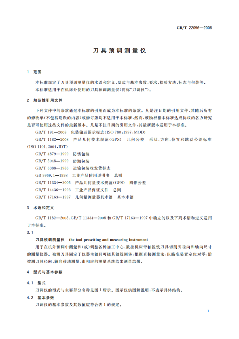 刀具预调测量仪 GBT 22096-2008.pdf_第3页