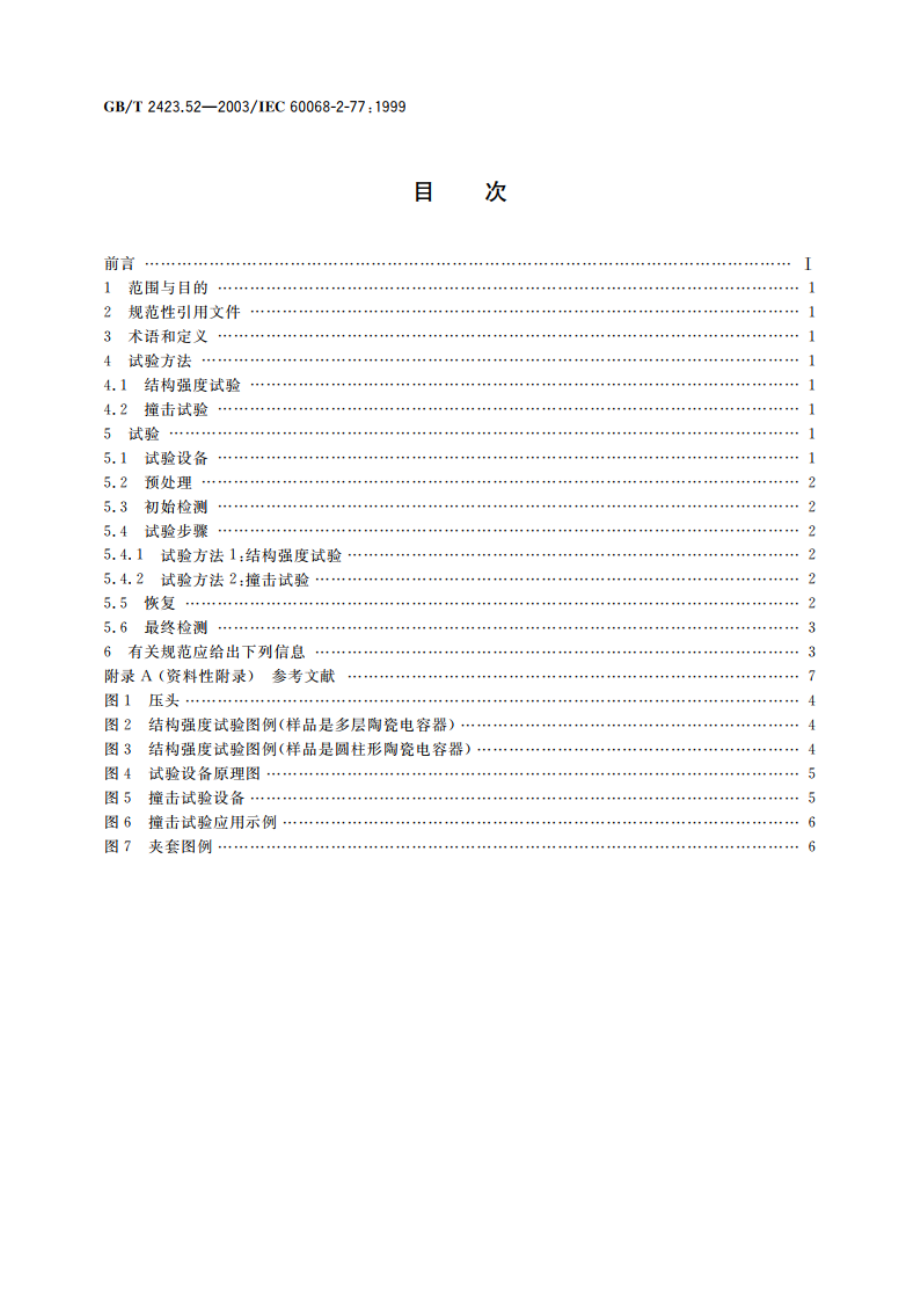 电工电子产品环境试验 第2部分：试验方法 试验77：结构强度与撞击 GBT 2423.52-2003.pdf_第2页