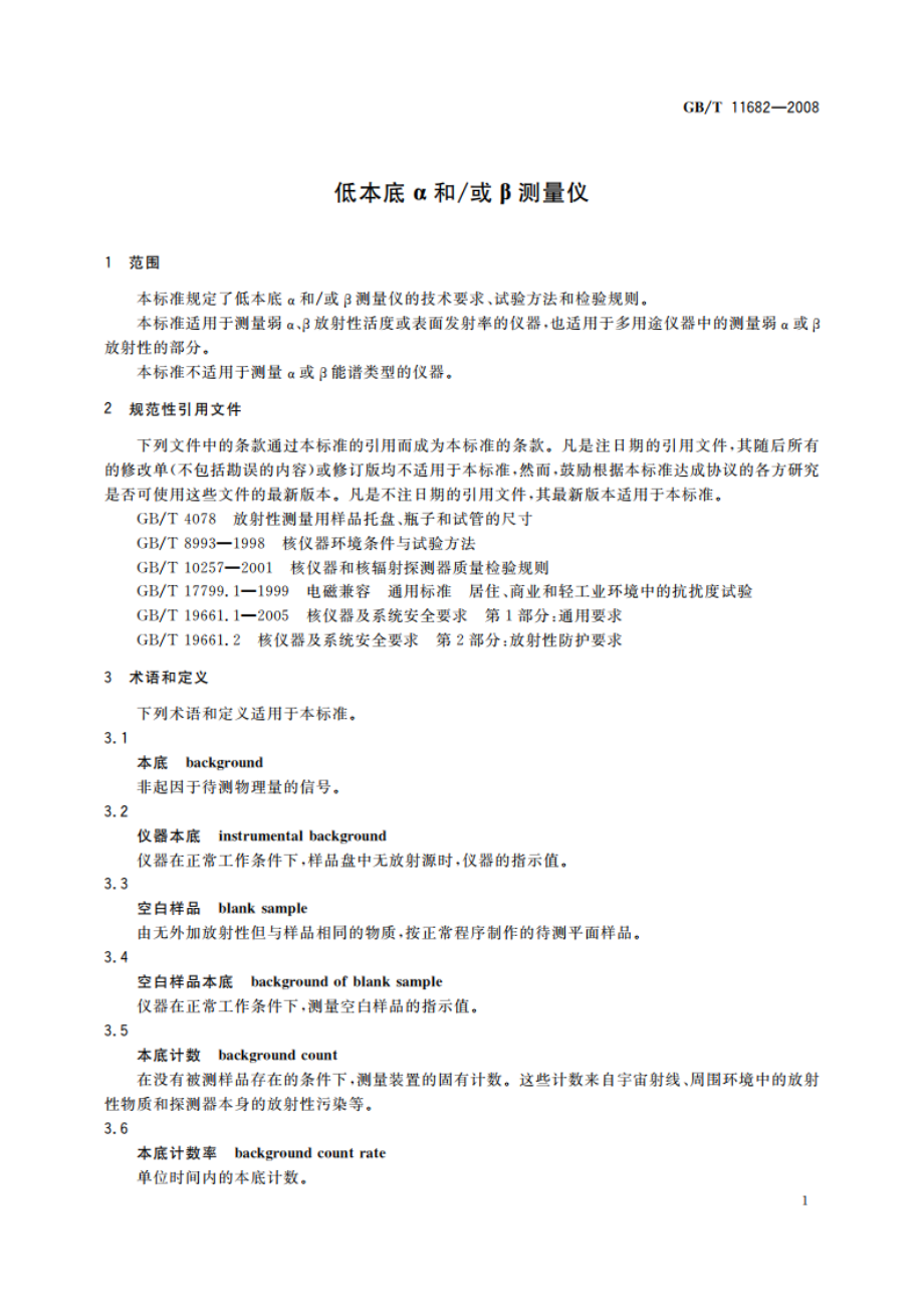 低本底α和或β测量仪 GBT 11682-2008.pdf_第3页