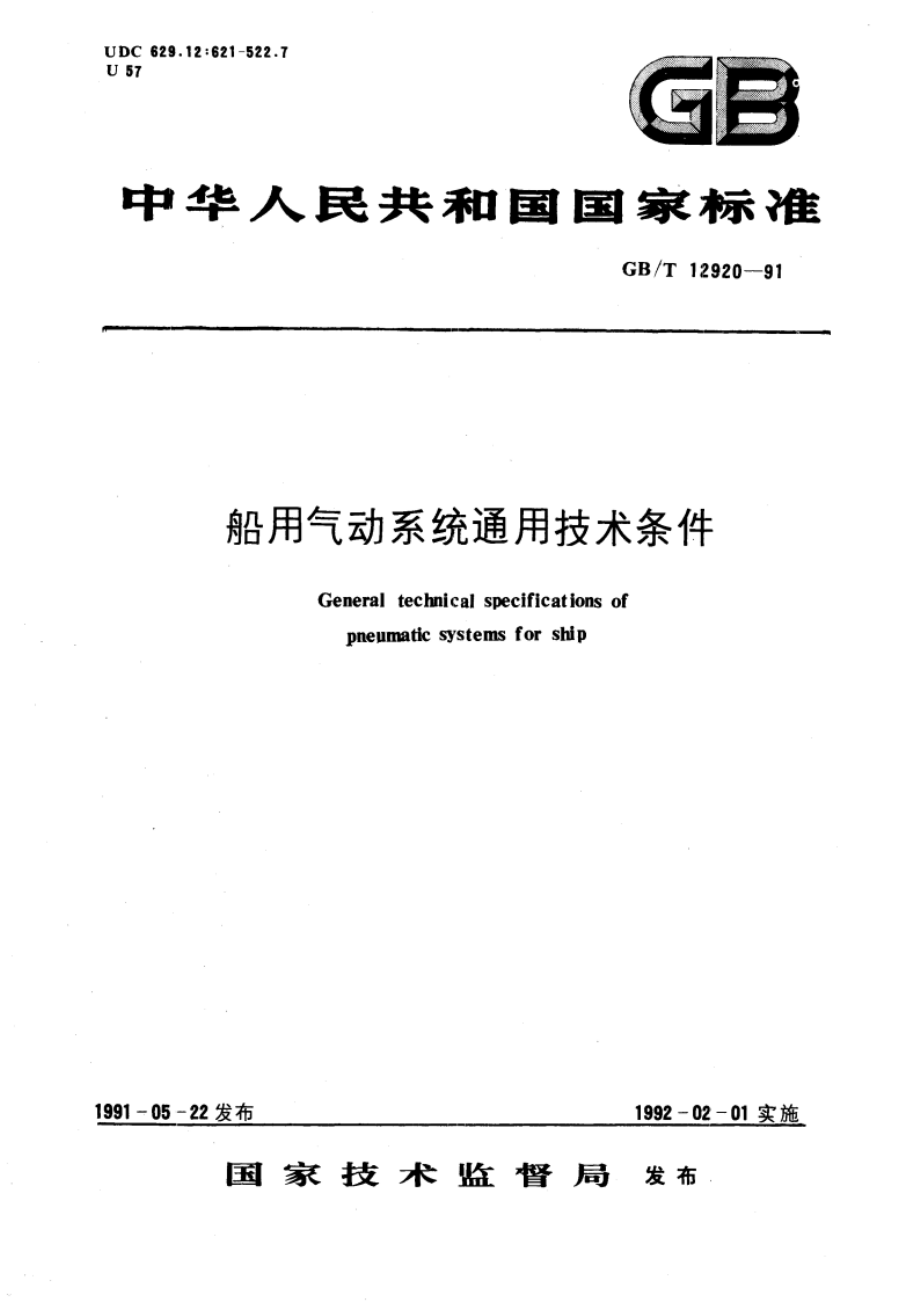 船用气动系统通用技术条件 GBT 12920-1991.pdf_第1页