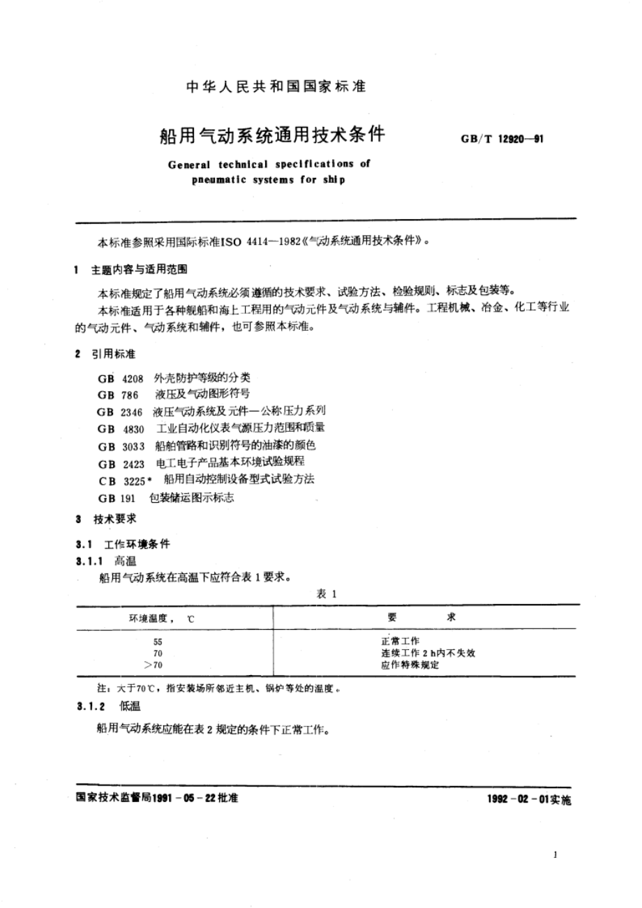 船用气动系统通用技术条件 GBT 12920-1991.pdf_第2页