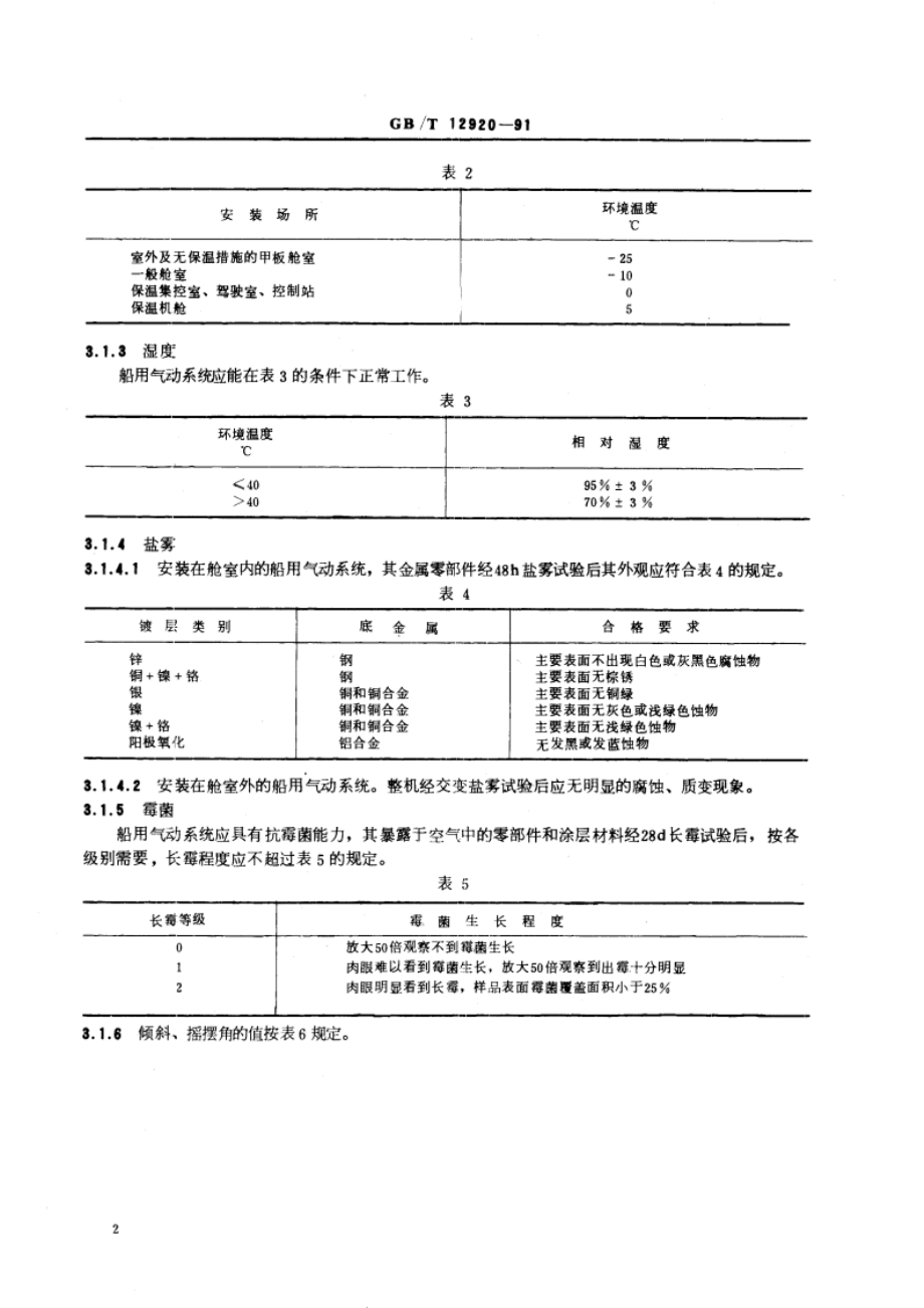 船用气动系统通用技术条件 GBT 12920-1991.pdf_第3页