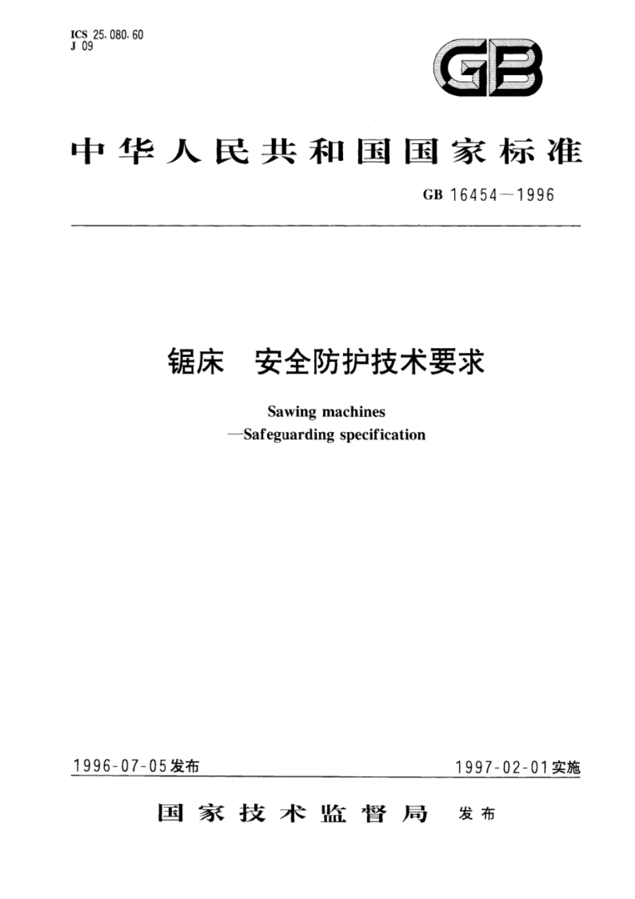 锯床 安全防护技术要求 GB 16454-1996.pdf_第1页