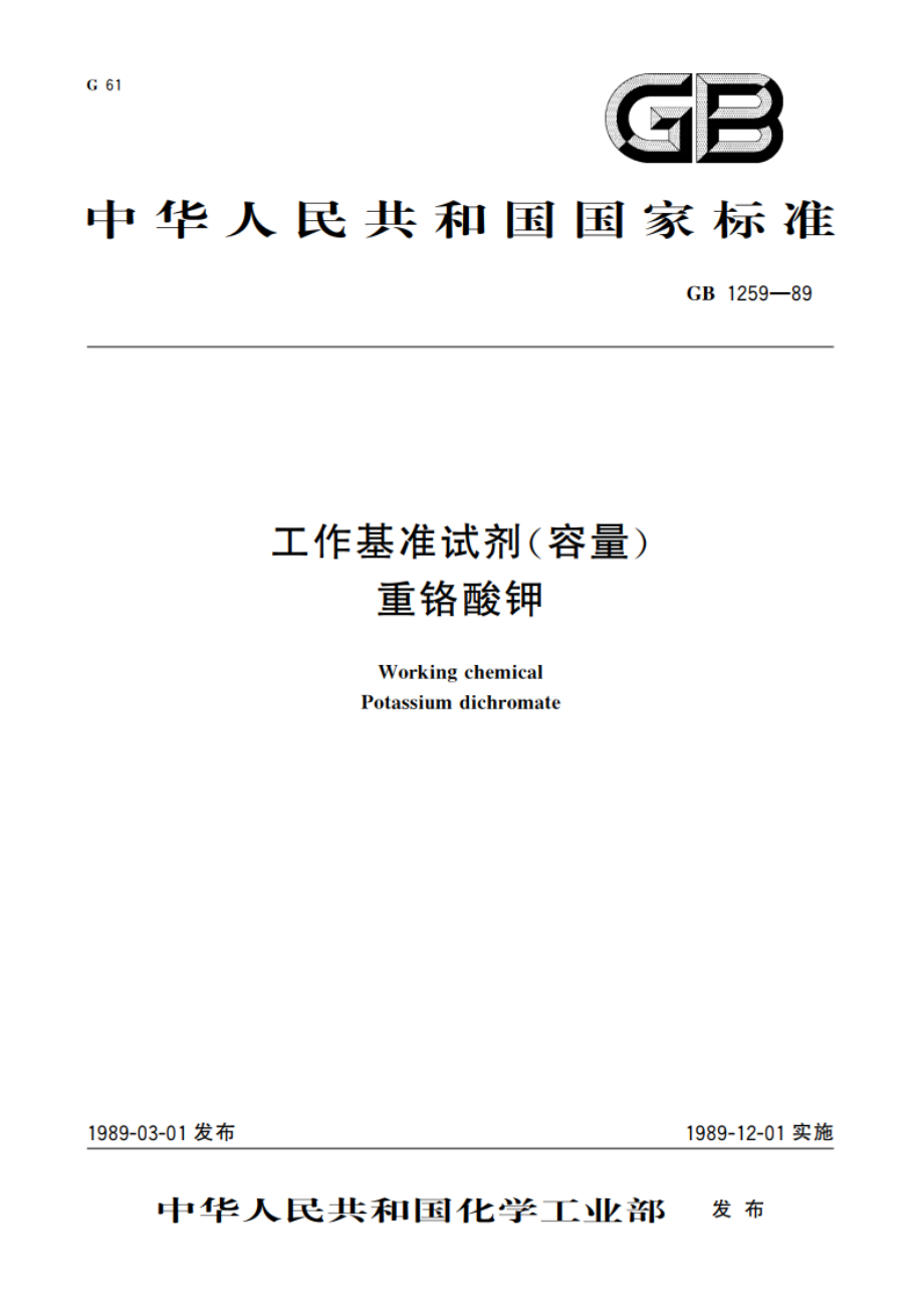 工作基准试剂(容量) 重铬酸钾 GB 1259-1989.pdf_第1页