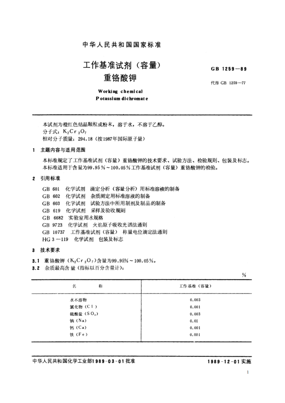 工作基准试剂(容量) 重铬酸钾 GB 1259-1989.pdf_第2页