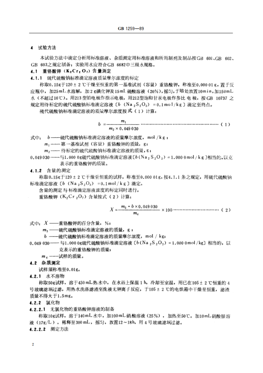 工作基准试剂(容量) 重铬酸钾 GB 1259-1989.pdf_第3页