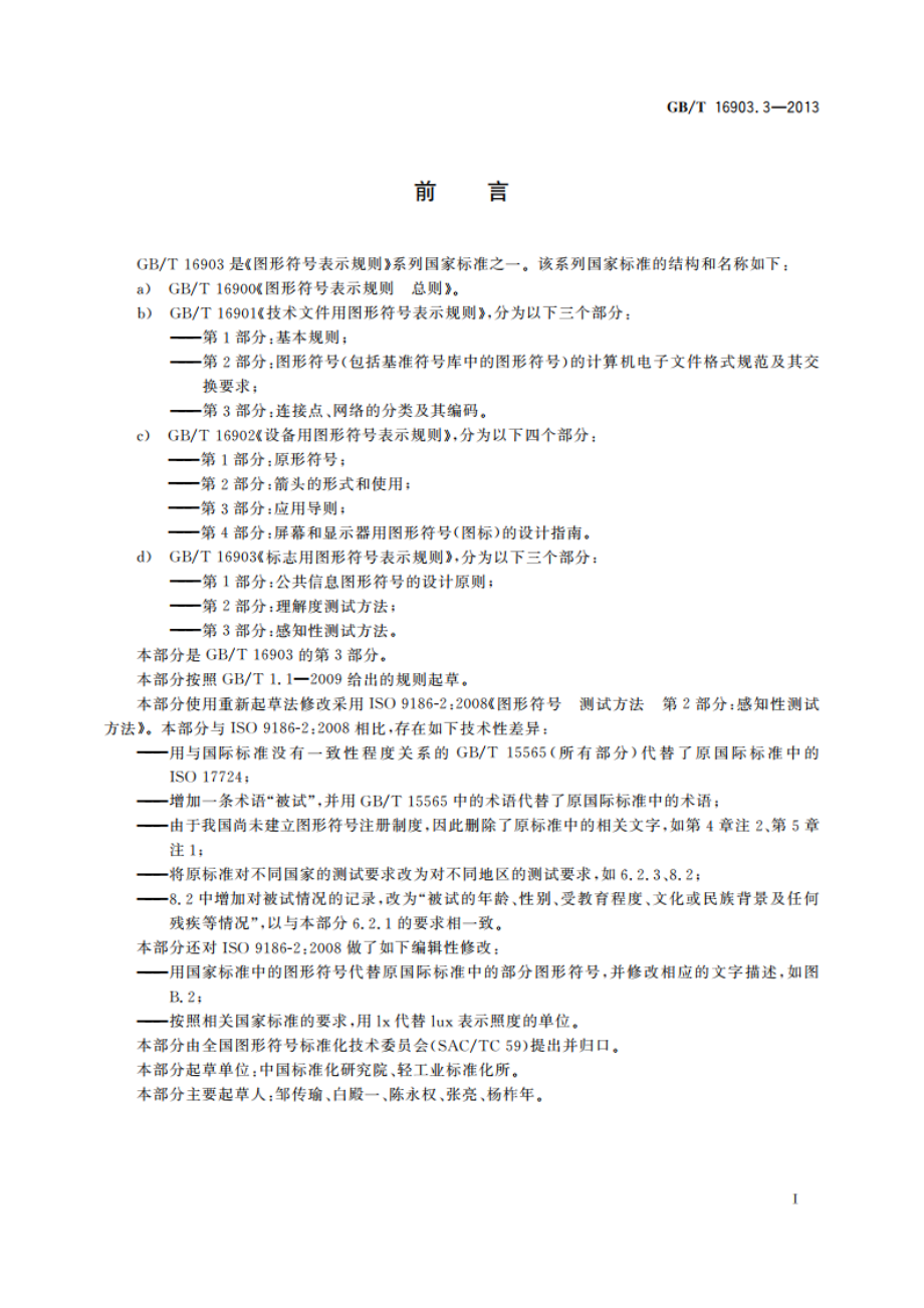 标志用图形符号表示规则 第3部分：感知性测试方法 GBT 16903.3-2013.pdf_第3页