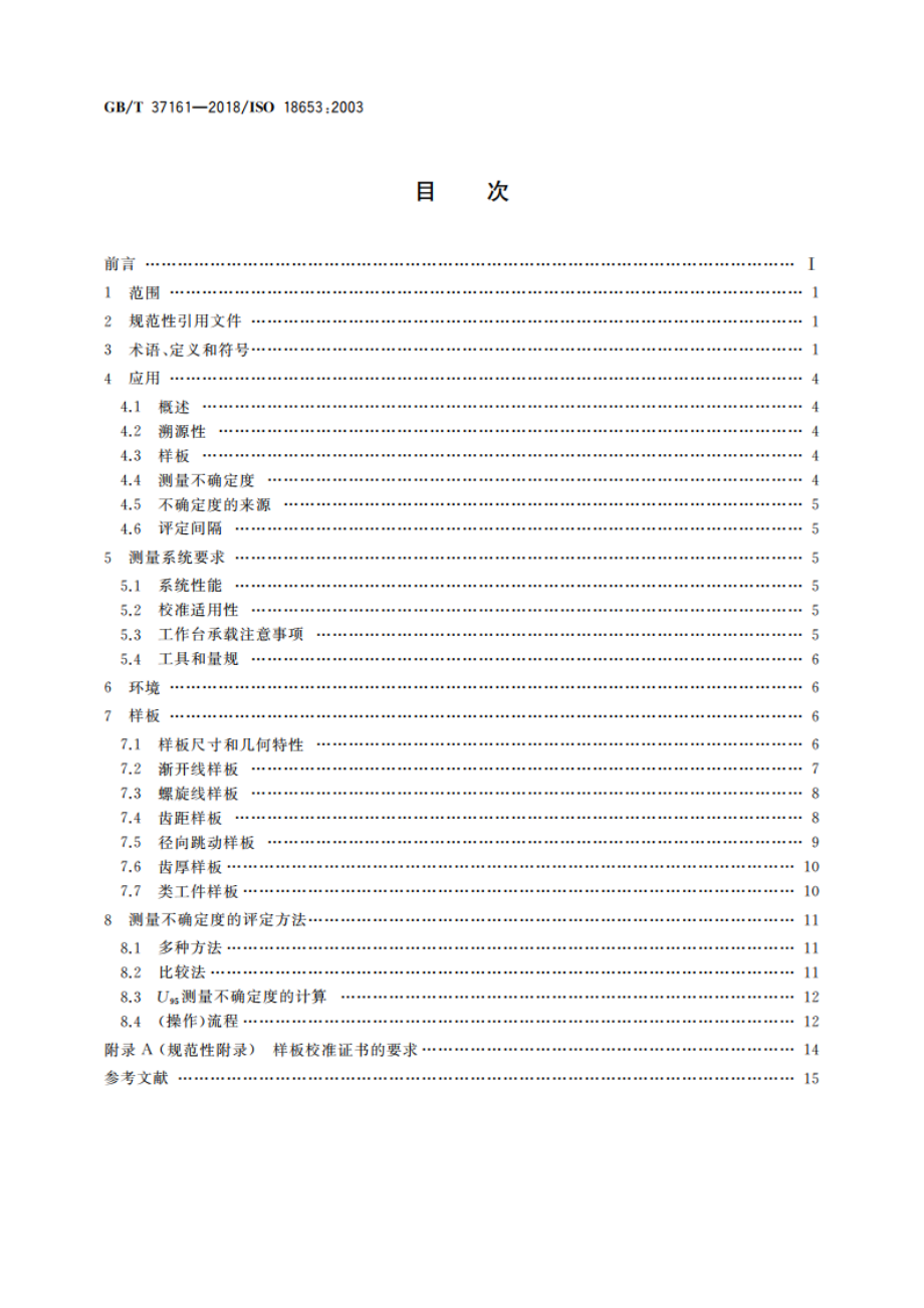 齿轮 齿轮测量仪的评价 GBT 37161-2018.pdf_第2页