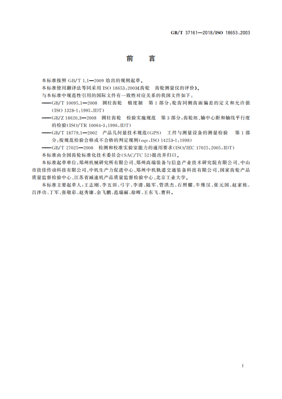 齿轮 齿轮测量仪的评价 GBT 37161-2018.pdf_第3页