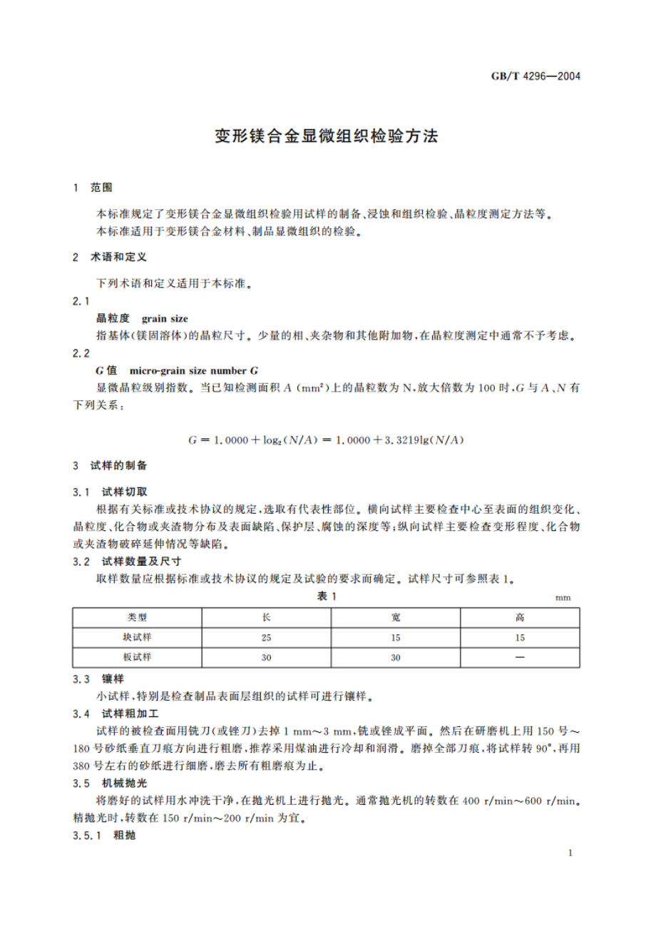 变形镁合金显微组织检验方法 GBT 4296-2004.pdf_第3页