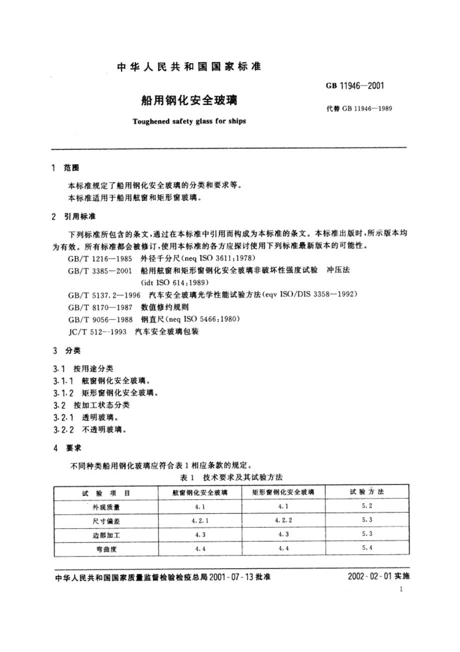 船用钢化安全玻璃 GB 11946-2001.pdf_第3页