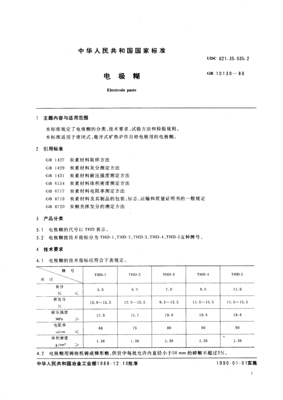 电极糊 GBT 10130-1988.pdf_第3页