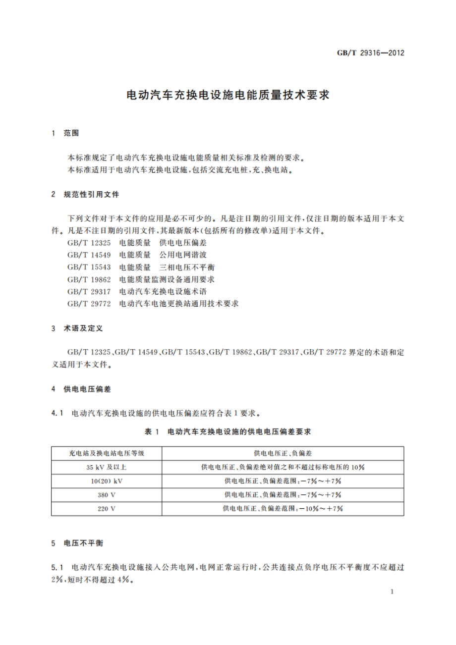 电动汽车充换电设施电能质量技术要求 GBT 29316-2012.pdf_第3页