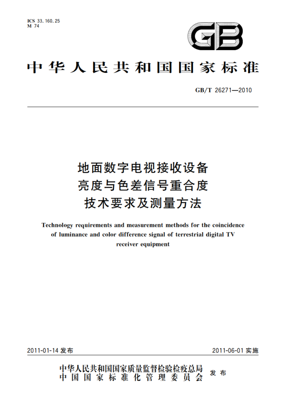 地面数字电视接收设备亮度与色差信号重合度技术要求及测量方法 GBT 26271-2010.pdf_第1页