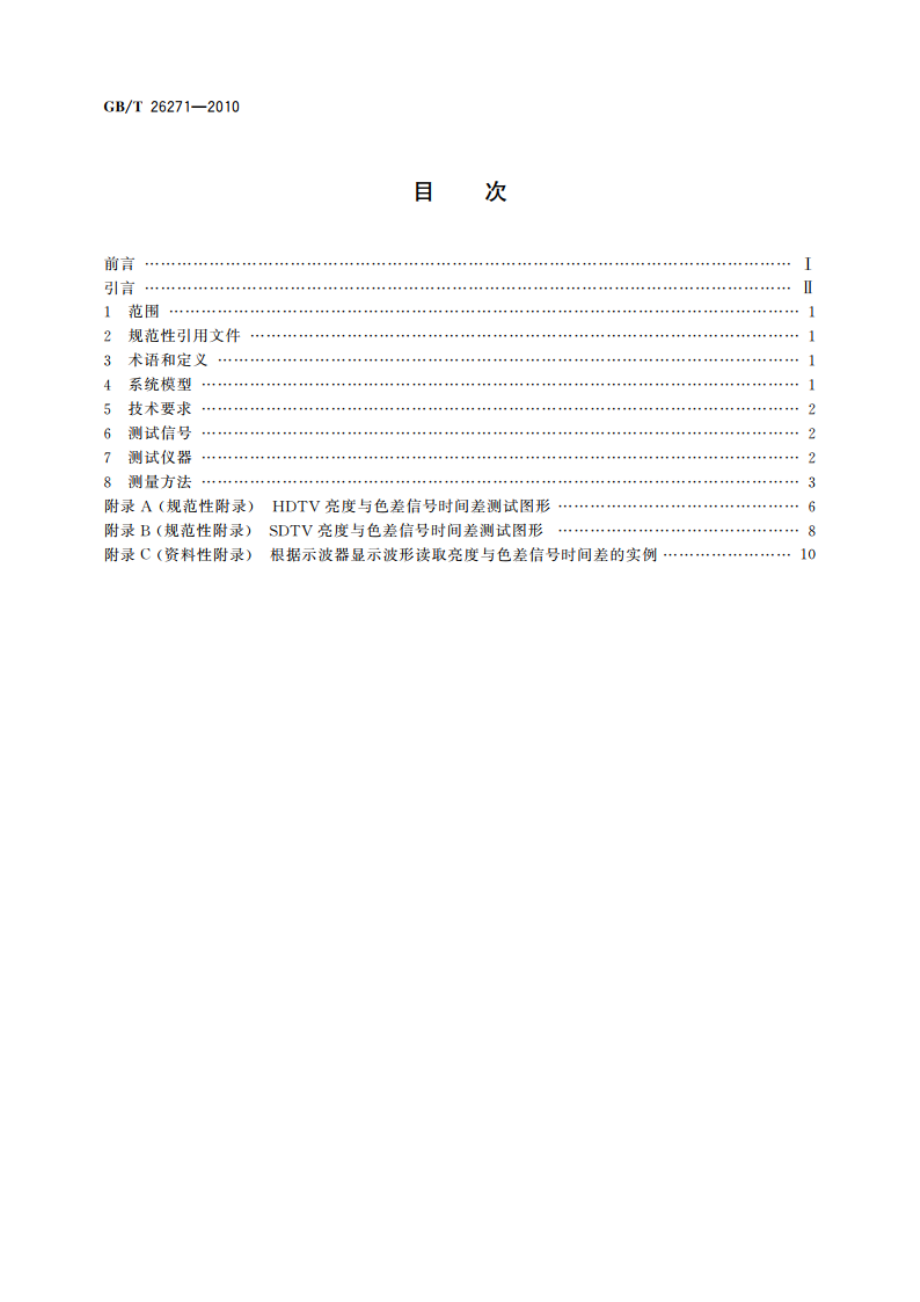 地面数字电视接收设备亮度与色差信号重合度技术要求及测量方法 GBT 26271-2010.pdf_第2页