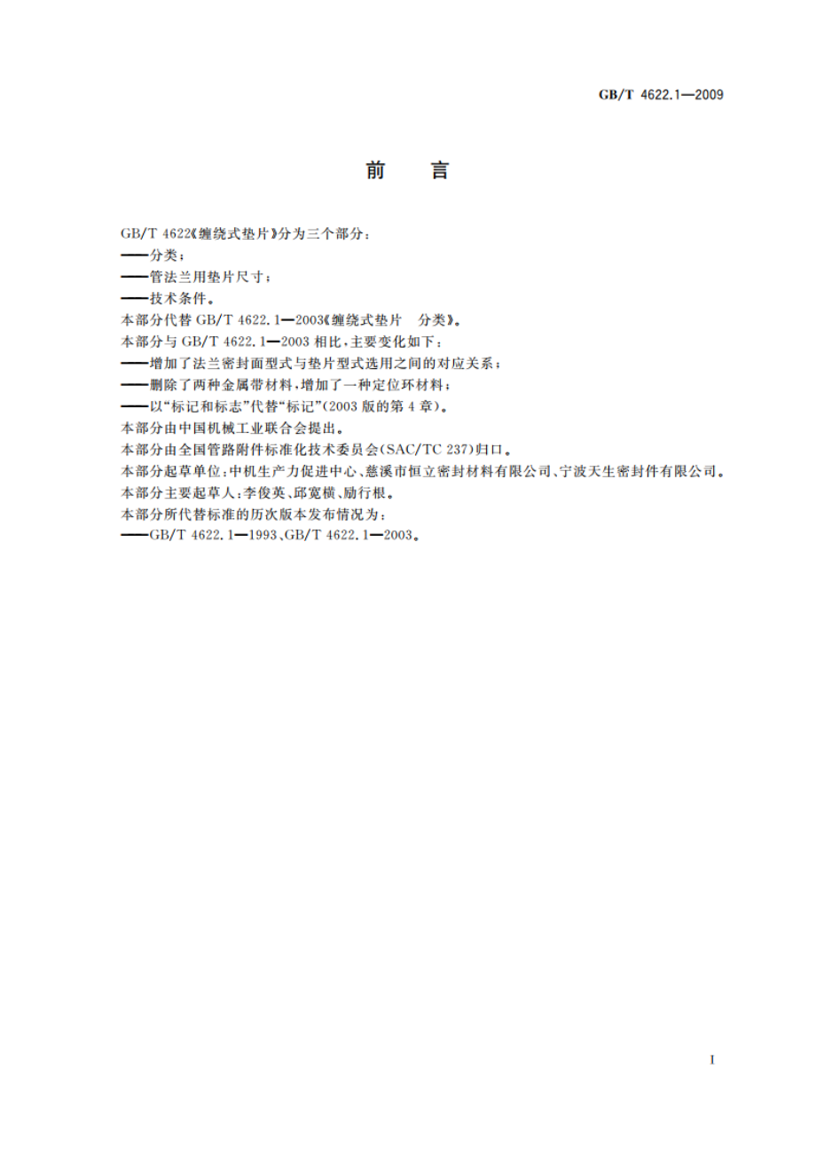 缠绕式垫片 分类 GBT 4622.1-2009.pdf_第3页