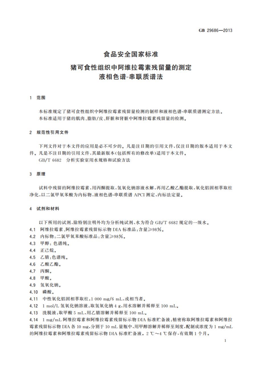 食品安全国家标准 猪可食性组织中阿维拉霉素残留量的测定 液相色谱-串联质谱法 GB 29686-2013.pdf_第2页