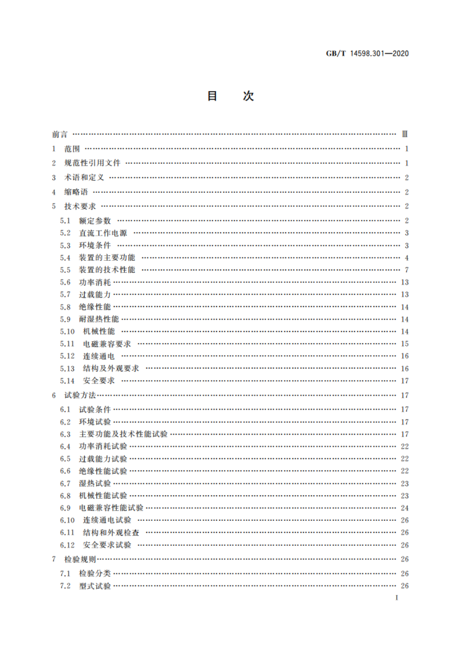 电力系统连续记录装置技术要求 GBT 14598.301-2020.pdf_第2页