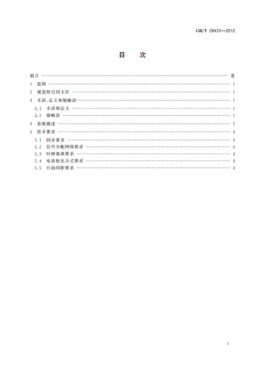 地面数字电视广播单频网技术要求 GBT 28433-2012.pdf_第2页