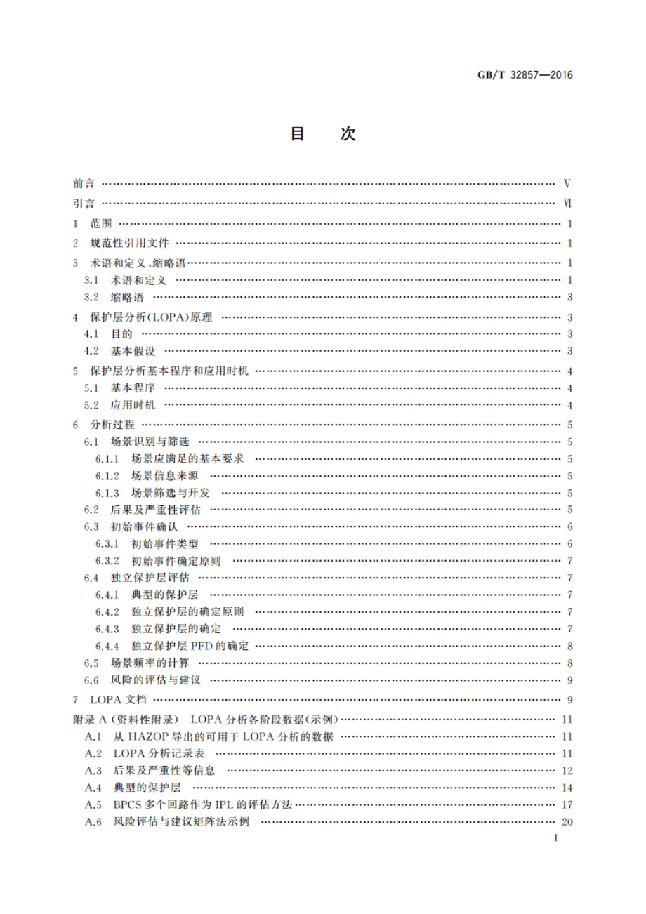 保护层分析(LOPA)应用指南 GBT 32857-2016.pdf_第2页