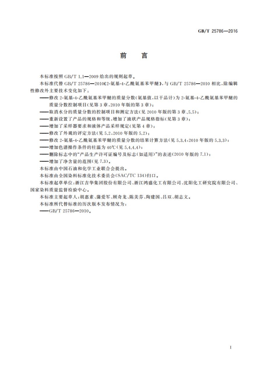 2-氨基-4-乙酰氨基苯甲醚 GBT 25786-2016.pdf_第2页