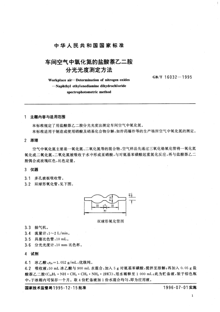 车间空气中氧化氮的盐酸萘乙二胺分光光度测定方法 GBT 16032-1995.pdf_第3页