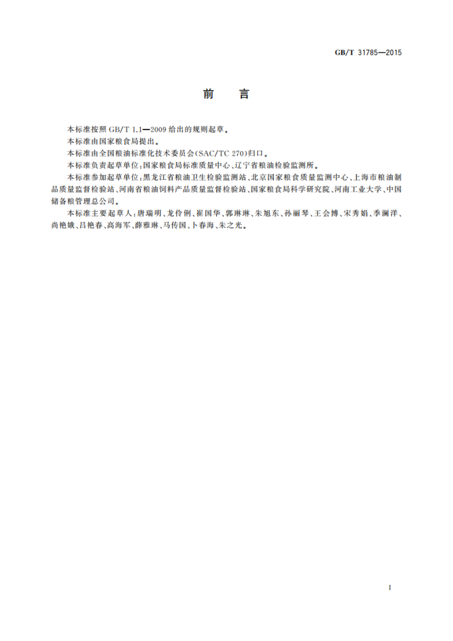 大豆储存品质判定规则 GBT 31785-2015.pdf_第2页