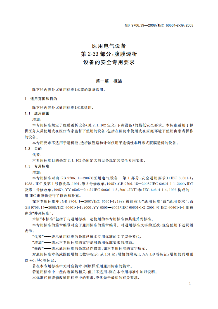 医用电气设备 第2-39部分：腹膜透析 设备的安全专用要求 GB 9706.39-2008.pdf_第3页