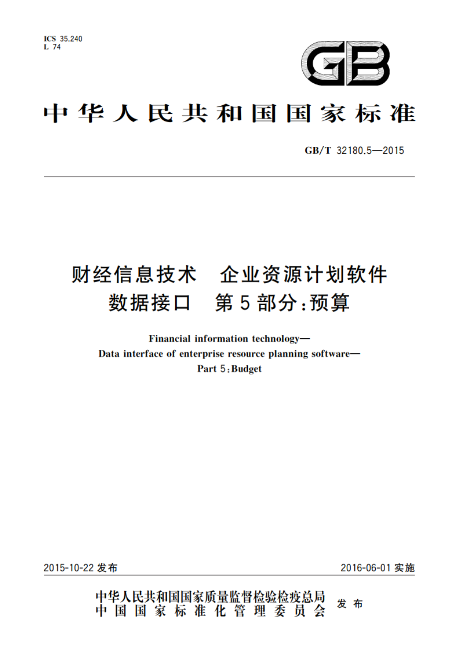 财经信息技术 企业资源计划软件数据接口 第5部分预算 GBT 32180.5-2015.pdf_第1页