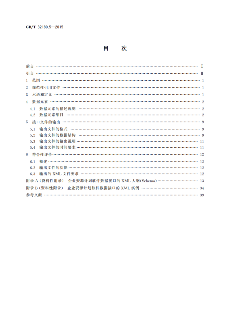 财经信息技术 企业资源计划软件数据接口 第5部分预算 GBT 32180.5-2015.pdf_第2页