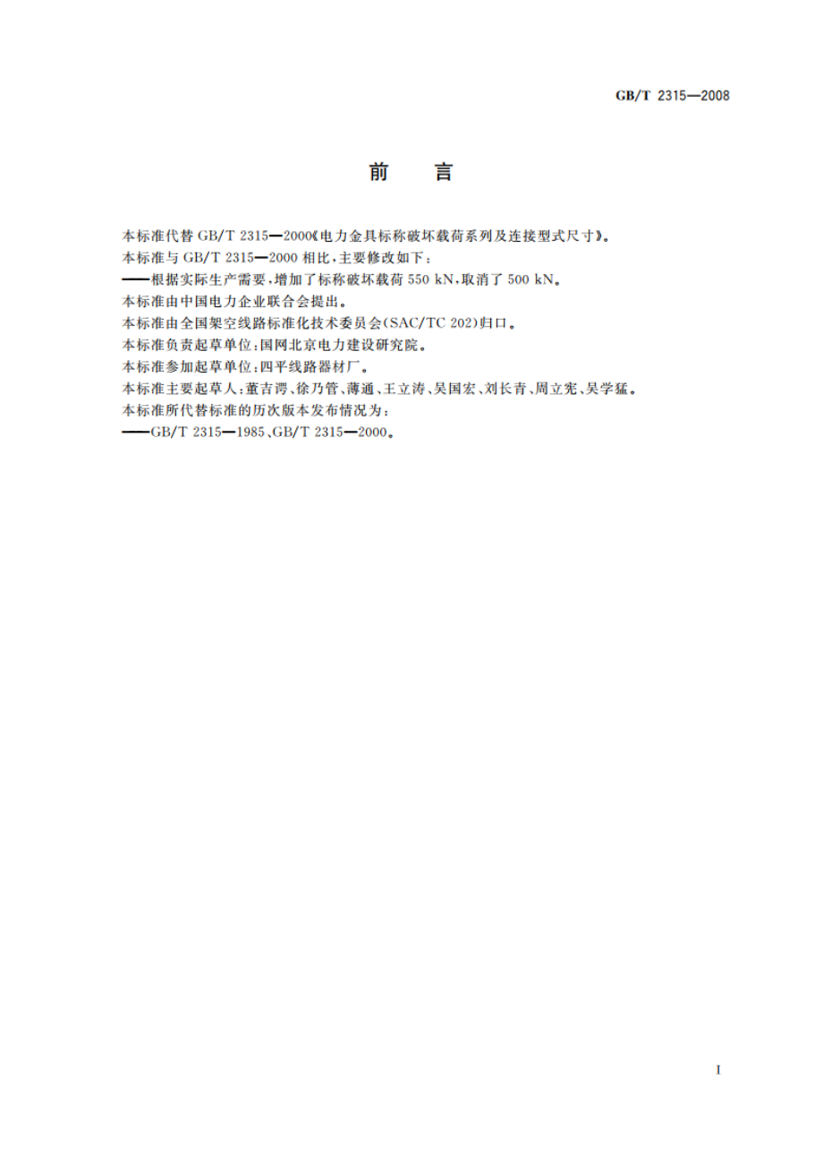 电力金具标称破坏载荷系列及连接型式尺寸 GBT 2315-2008.pdf_第2页