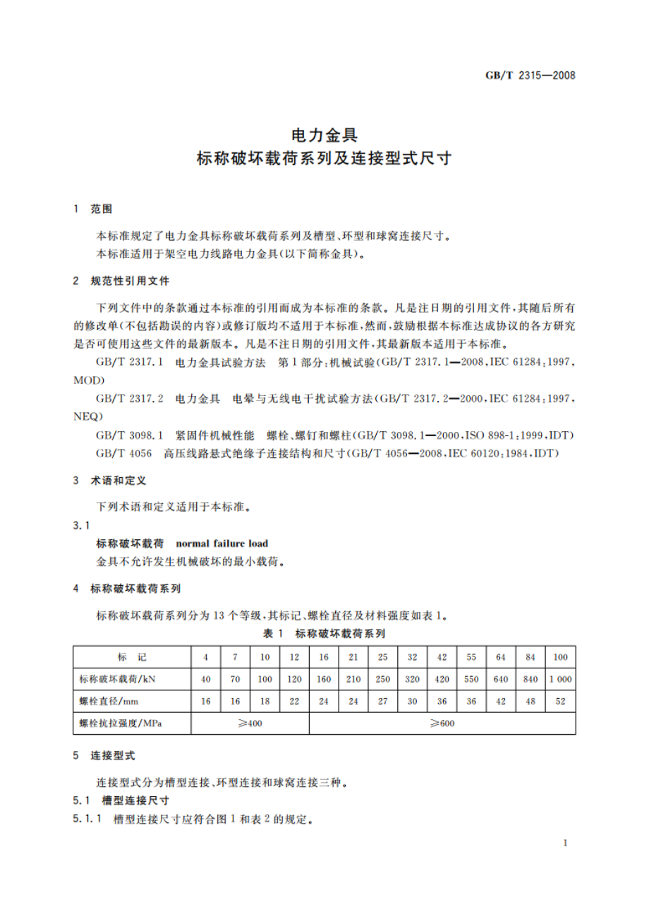 电力金具标称破坏载荷系列及连接型式尺寸 GBT 2315-2008.pdf_第3页