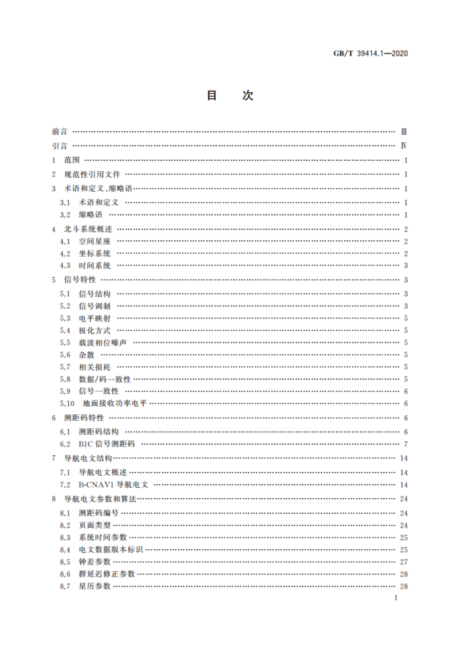 北斗卫星导航系统空间信号接口规范 第1部分：公开服务信号B1C GBT 39414.1-2020.pdf_第3页