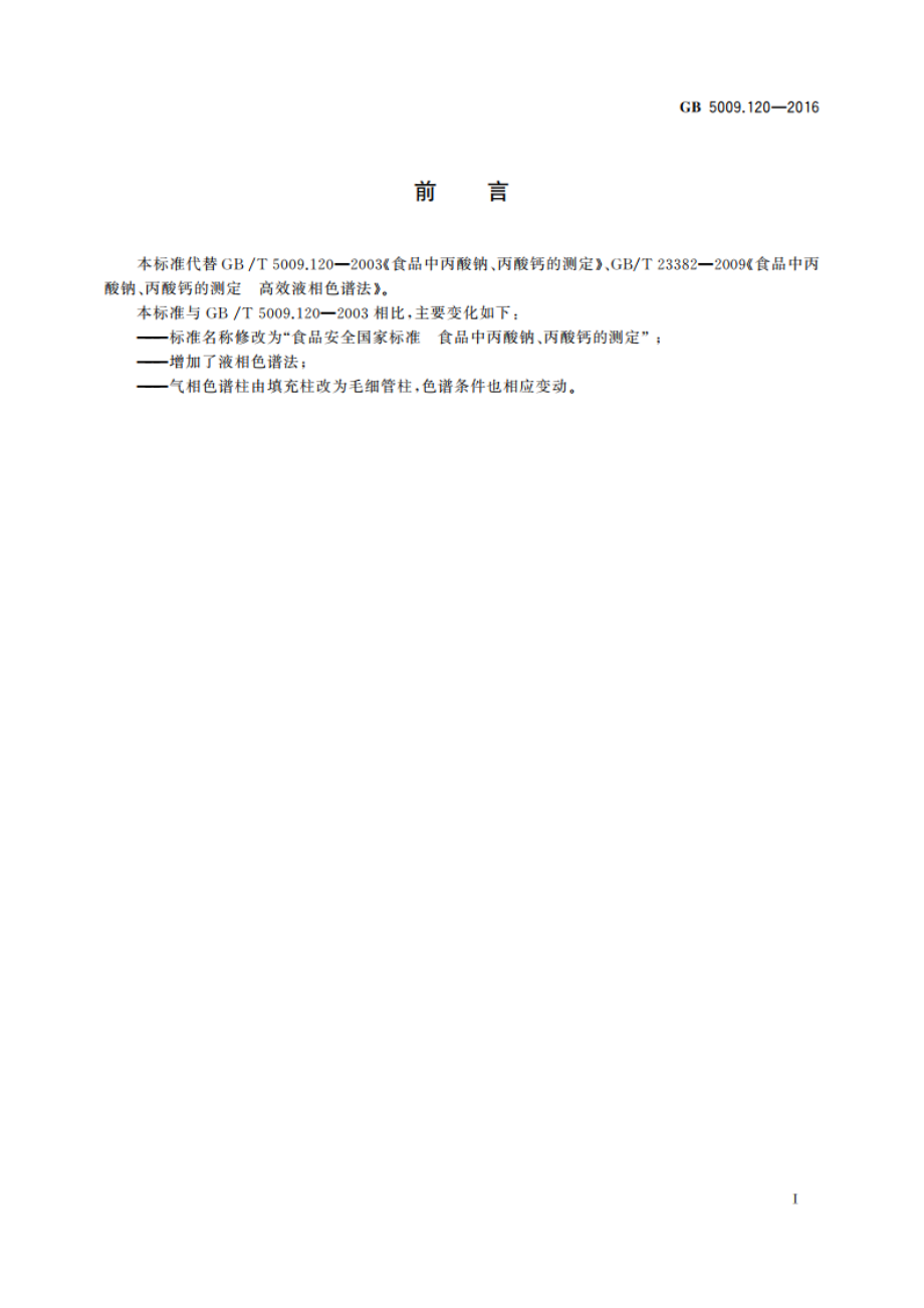 食品安全国家标准 食品中丙酸钠、丙酸钙的测定 GB 5009.120-2016.pdf_第2页