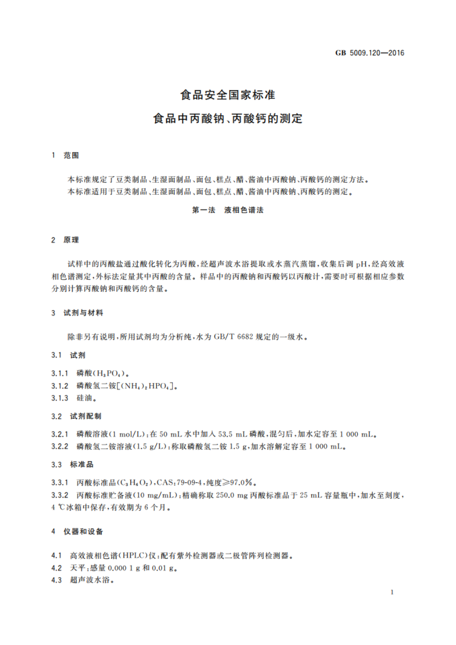 食品安全国家标准 食品中丙酸钠、丙酸钙的测定 GB 5009.120-2016.pdf_第3页