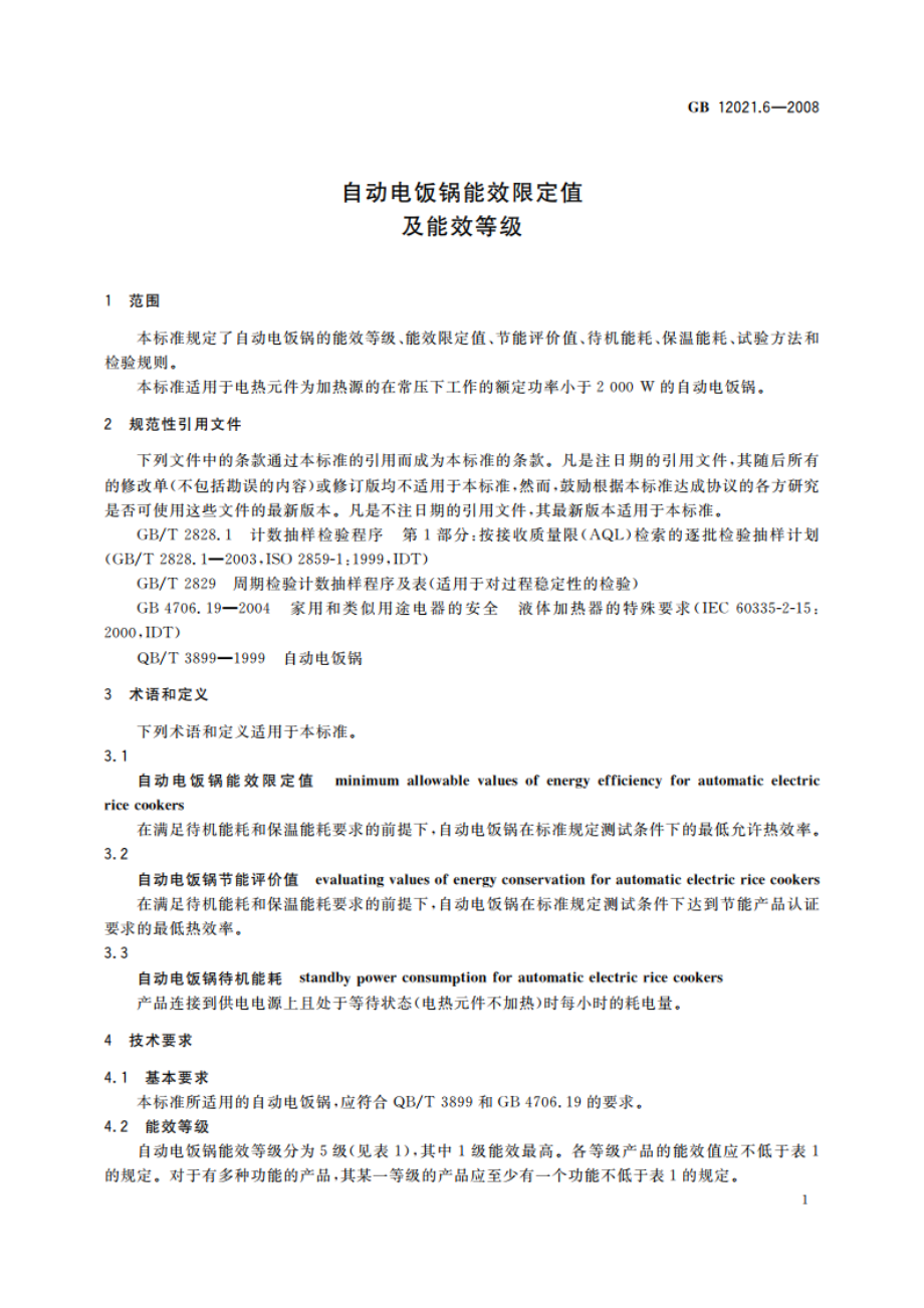 自动电饭锅能效限定值及能效等级 GB 12021.6-2008.pdf_第3页