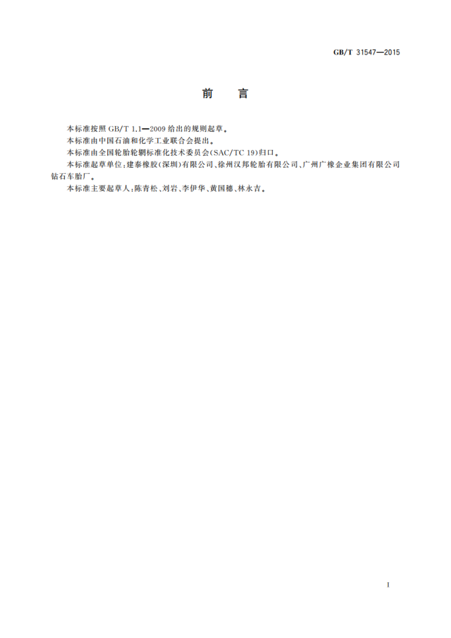 电动自行车内胎 GBT 31547-2015.pdf_第2页