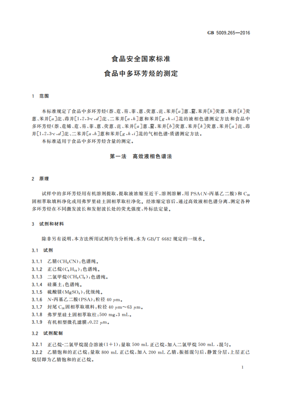 食品安全国家标准 食品中多环芳烃的测定 GB 5009.265-2016.pdf_第3页